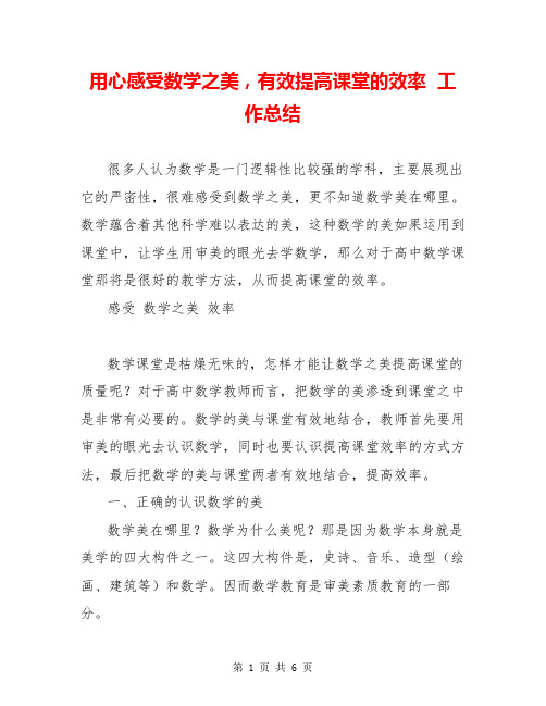 用心感受数学之美,有效提高课堂的效率  工作总结  