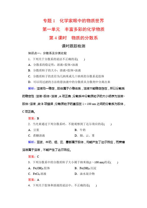 高中化学必修一课时跟踪检测专题一化学家眼中的物质世界第1单元第4课时