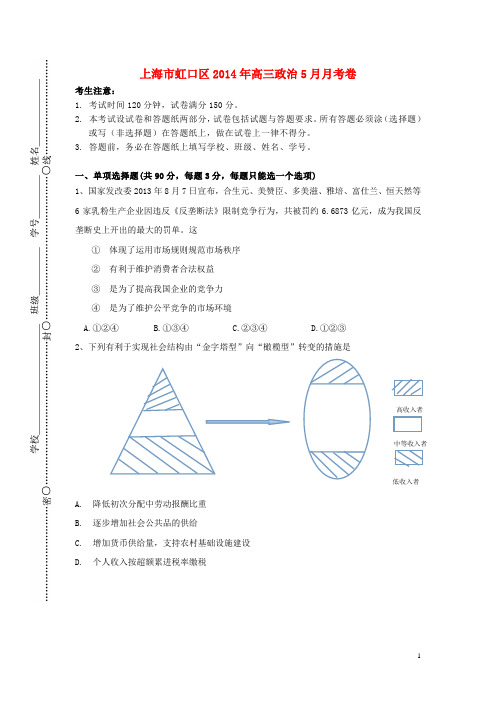 上海市虹口区2014届高三政治5月模拟考试试题(虹口三模)沪教版