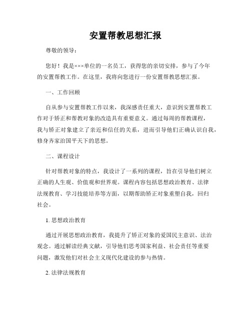 安置帮教思想汇报