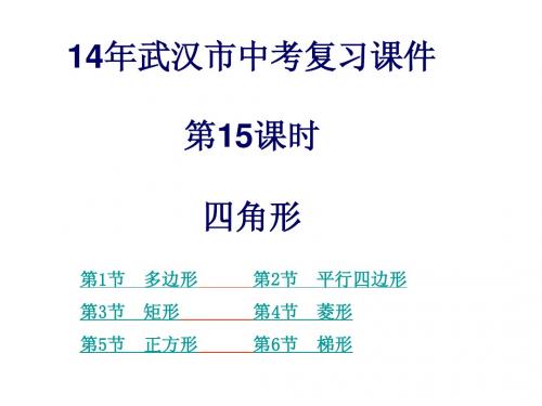 14年武汉市中考复习课件四边形