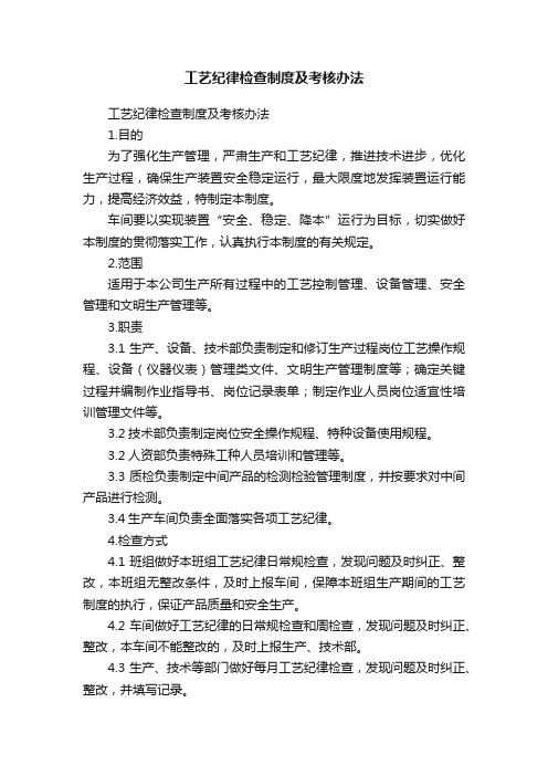 工艺纪律检查制度及考核办法