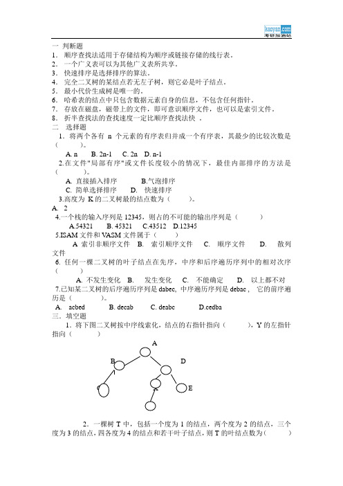 1顺序查找法适用于存储结构为顺序或链接存储的线行表