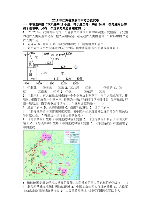 江苏省淮安市2016年中考历史试卷(解析版)