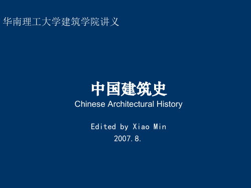 中国建筑史08近现代建筑