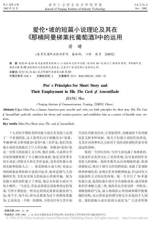 爱伦_坡的短篇小说理论及其在_那桶阿曼梯莱托葡萄酒_中的运用