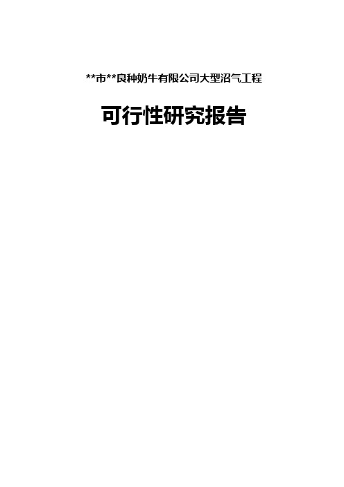 良种奶牛公司大型沼气工程可行性研究报告
