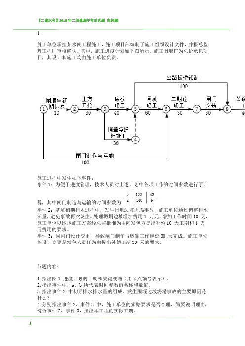 【二建水利】2018年二级建造师考试真题 案例题