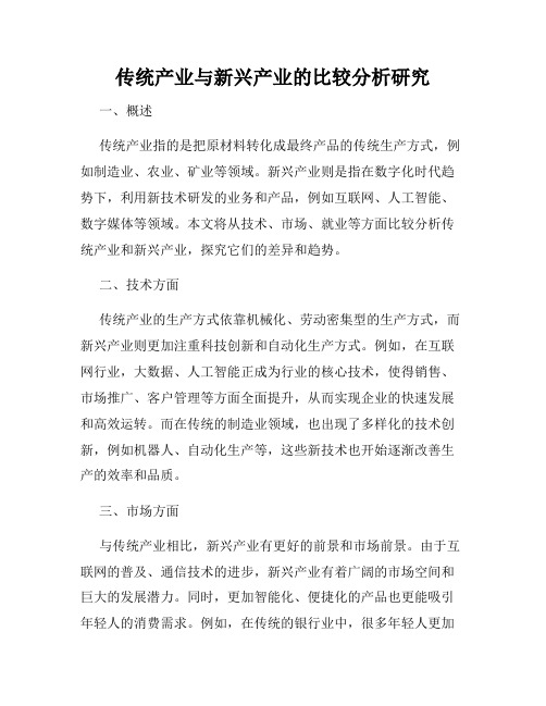 传统产业与新兴产业的比较分析研究