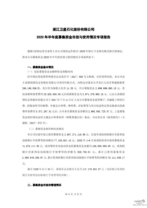 卫星石化:2020年半年度募集资金存放与使用情况专项报告