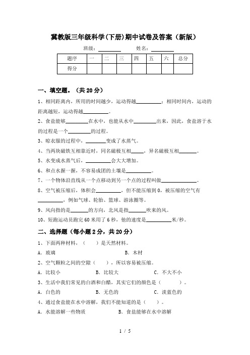 冀教版三年级科学(下册)期中试卷及答案(新版)