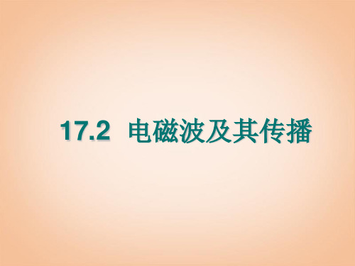 九年级物理下册 17.2 电磁波及其传播课件1 苏科版