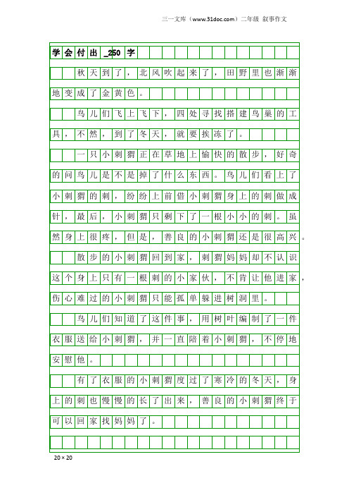 二年级叙事作文：学会付出_250字