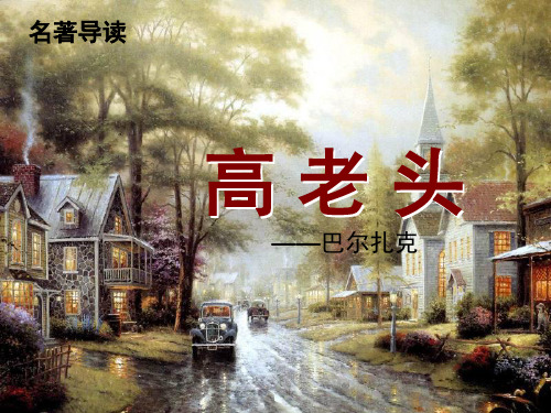 高中名著介绍之《高老头》