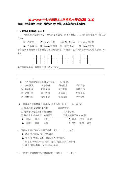 2019-2020年七年级语文上学期期末考试试题 (III)