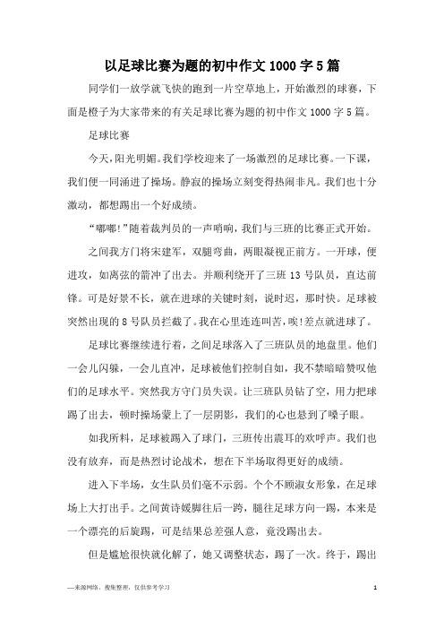 以足球比赛为题的初中作文1000字5篇