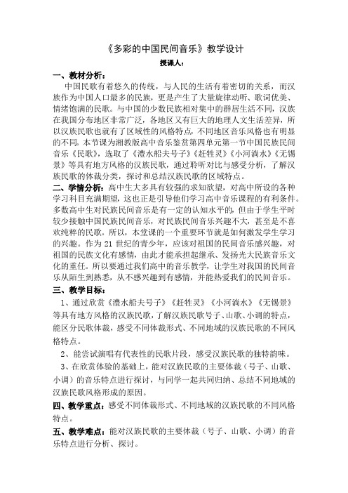 高中音乐_多彩的中国民间音乐教学设计学情分析教材分析课后反思