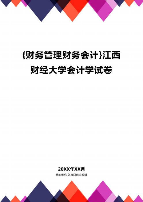 {财务管理财务会计}江西财经大学会计学试卷.