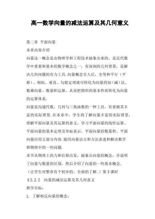 高一数学向量的减法运算及其几何意义