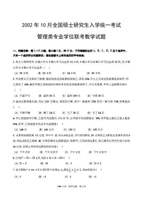 2002年10月全国硕士研究生入学统一考试管理类专业学位联考数学考试真题