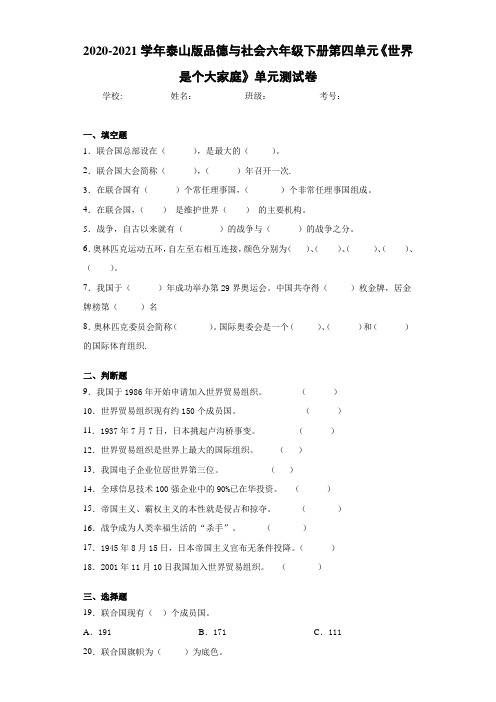 2020-2021学年泰山版品德与社会六年级下册第四单元《世界是个大家庭》单元测试卷