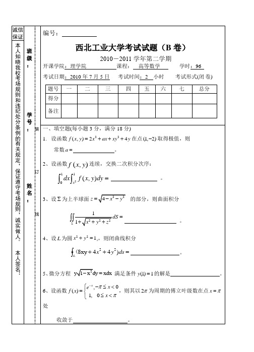 西北工业大学高数期末试题10-11二学期B卷及答案