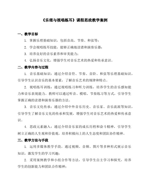 《乐理与视唱练耳》课程思政教学案例