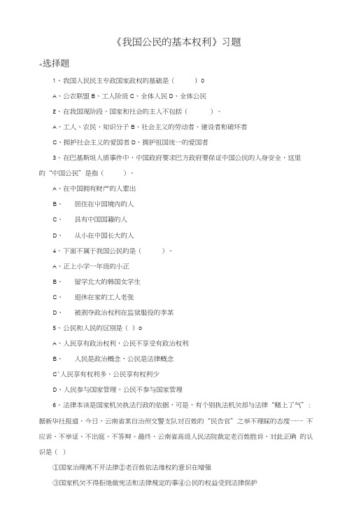 《我国公民的基本权利》习题.doc