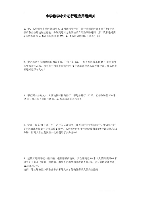 小升初数学一课一练-行程应用题闯关-通用版 16页