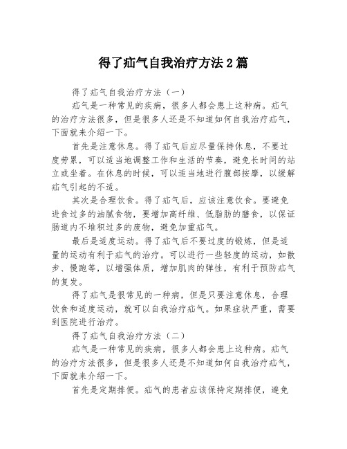 得了疝气自我治疗方法2篇