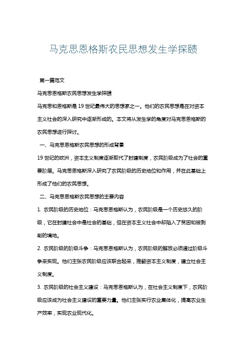 马克思恩格斯农民思想发生学探赜