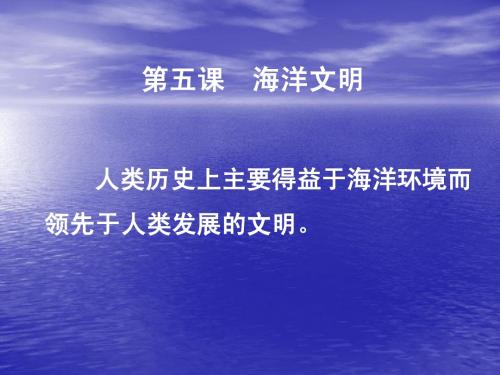 第5课 海洋文明