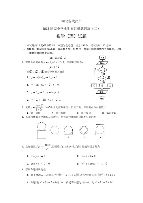 湖北省武汉市2012届高三五月供题训练(二)数学理试题word版