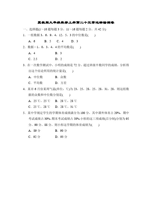 冀教版九年级数学上册第二十三章达标检测卷附答案