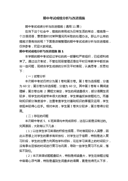 期中考试成绩分析与改进措施