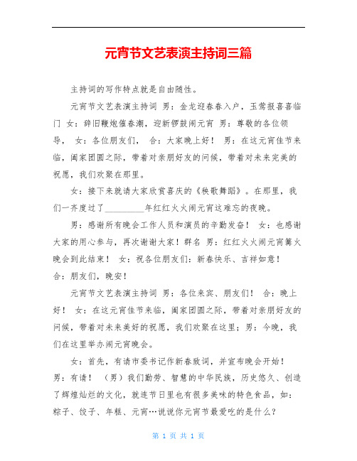 元宵节文艺表演主持词三篇