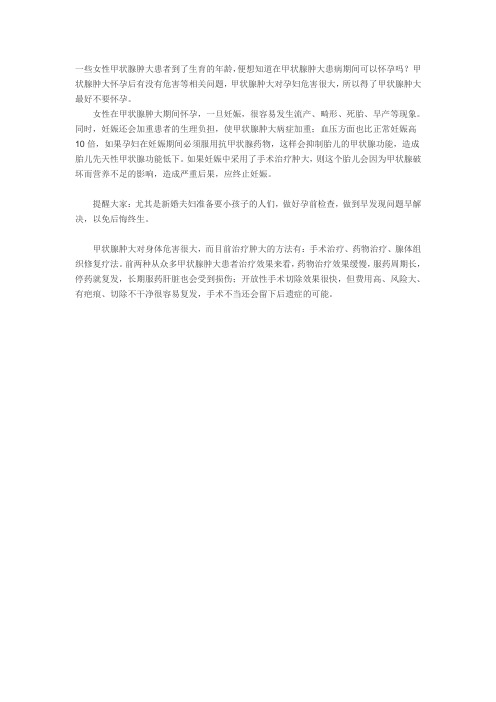 甲状腺肿大会给怀孕者带来什么危害