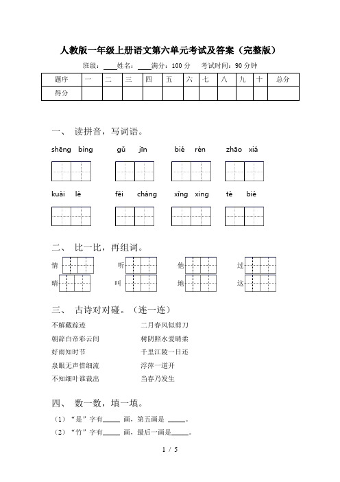 人教版一年级上册语文第六单元考试及答案(完整版)