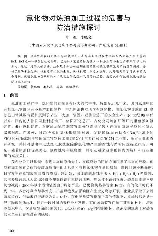 氯化物对炼油加工过程的危害与防治措施探讨