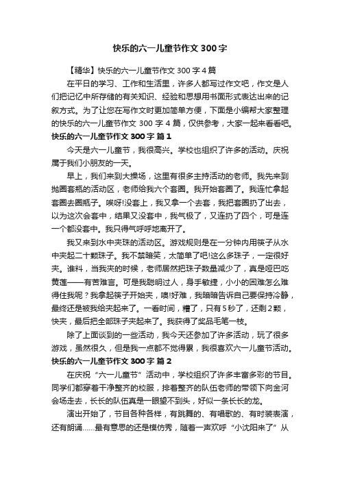 【精华】快乐的六一儿童节作文300字4篇