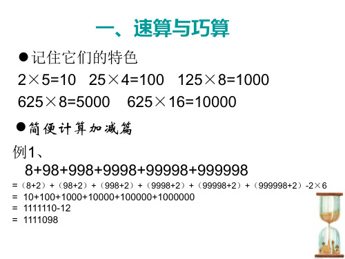 四年级奥数第一讲速算与巧算整理版