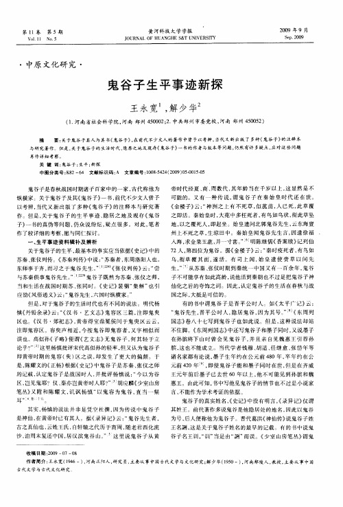 鬼谷子生平事迹新探