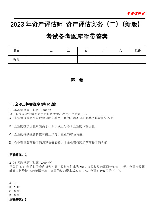 2023年资产评估师-资产评估实务(二)(新版)考试备考题库附有答案