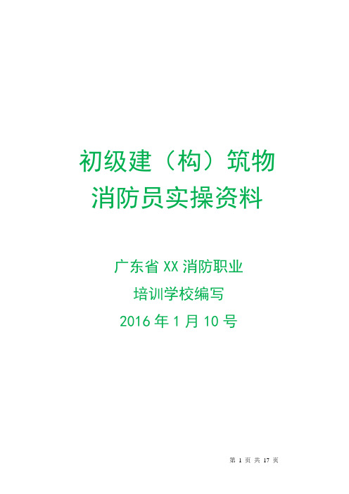 2016消防培训学校初级消防员实操资料