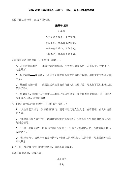 2023-2024学年河北省石家庄市一中高一10月月考语文试题