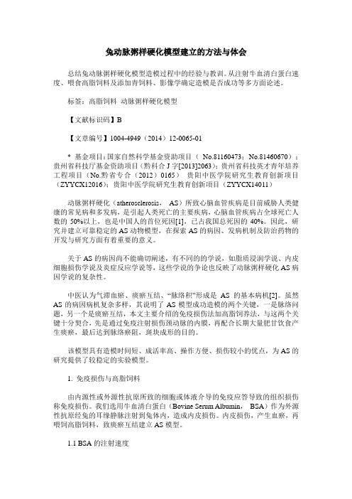 兔动脉粥样硬化模型建立的方法与体会