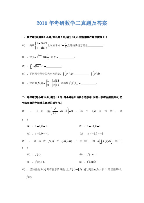 2010年考研数学二真题及答案