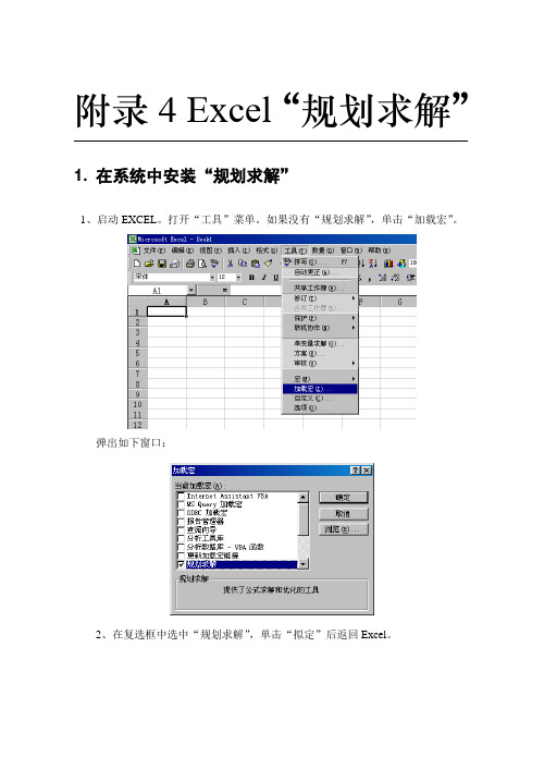 Excel重点规划求解使用教程图