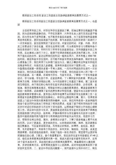 2021年教师家访工作总结家访工作是班主任协调家庭教育的重要方式之一