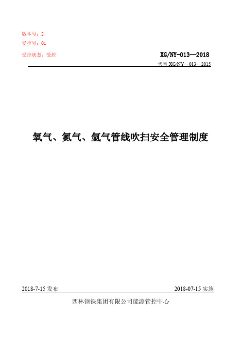 13.氧气氮气氩气管线吹扫安全管理制度